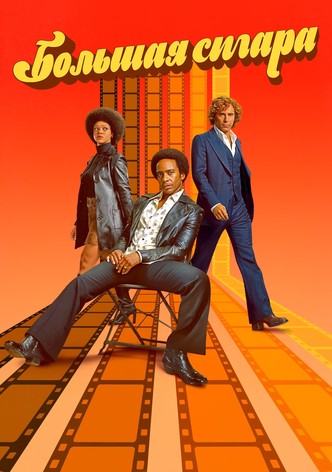 Большая сигара