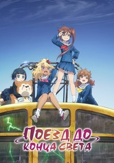 Поезд до конца света