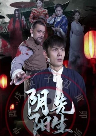 阴阳先生