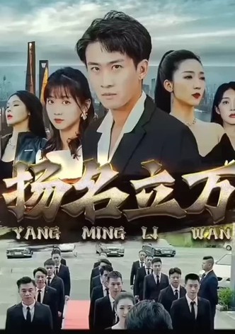 扬名立万
