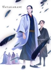 烏は主を選ばない