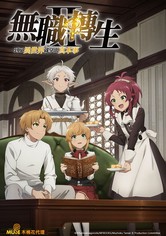 无职转生 ～到了异世界就拿出真本事～