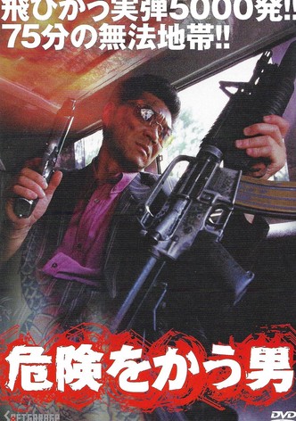 危険をかう男