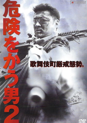 危険をかう男２