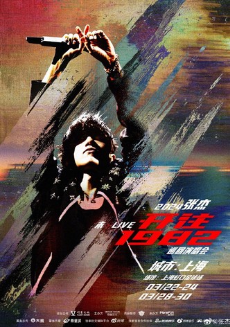 张杰未LIVE开往1982巡回演唱会