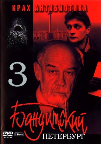 Бандитский Петербург. Фильм 3. Крах Антибиотика
