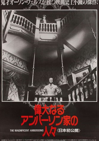 偉大なるアンバーソン家の人々