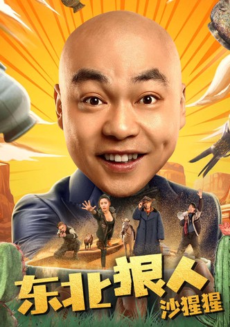 东北狠人沙猩猩