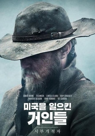 미국을 일으킨 거인들