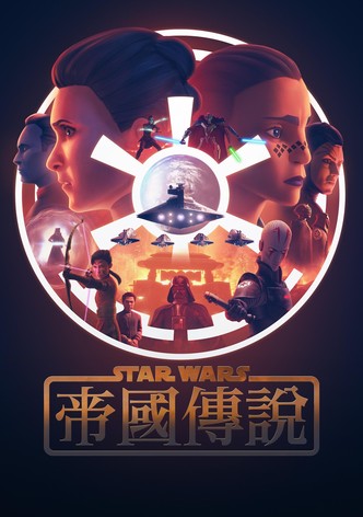 STAR WARS：帝國傳說