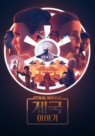 스타워즈: 제국 이야기