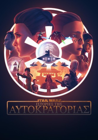 Star Wars: Ιστορίες της Αυτοκρατορίας