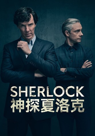 神探夏洛克