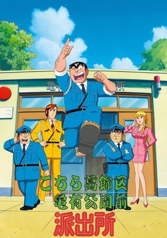 こちら葛飾区亀有公園前派出所