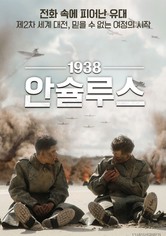 1938 안슐루스