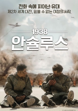 1938 안슐루스