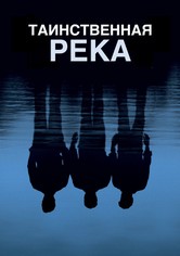 Таинственная река
