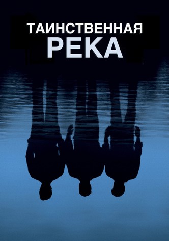 Таинственная река