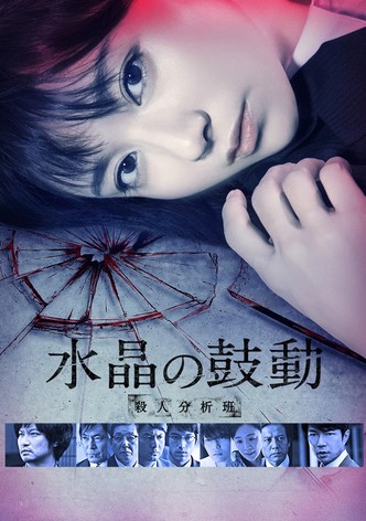 水晶の鼓動 殺人分析班