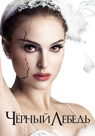 Чёрный лебедь