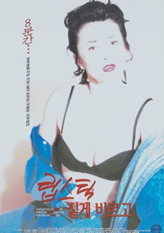 립스틱 짙게 바르고
