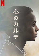 心のカルテ