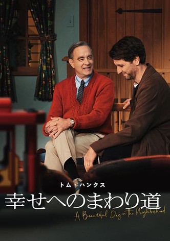 幸せへのまわり道