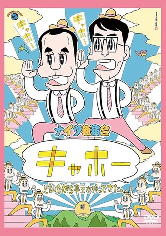 ナイツ独演会 「キャホー」と言いながら亭主が帰ってきた。