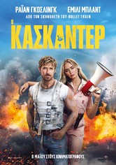 Ο κασκαντέρ