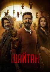 Шайтан