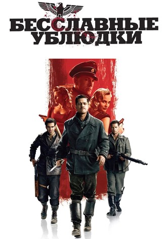 Бесславные ублюдки