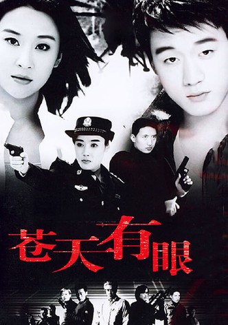 苍天有眼