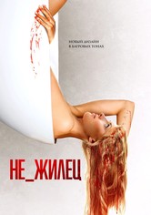 Не_жилец