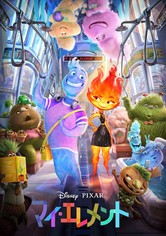 マイ・エレメント