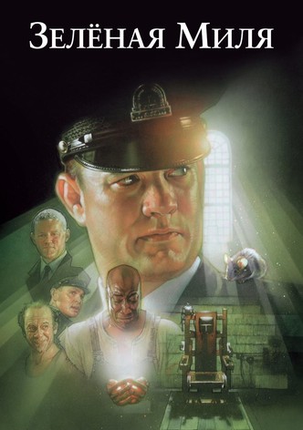Зелёная миля
