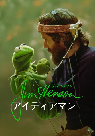 ジム・ヘンソン：アイディアマン