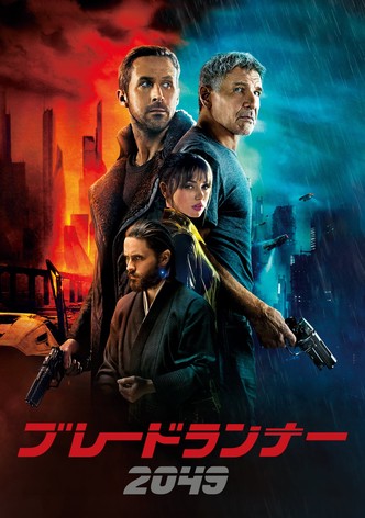 ブレードランナー 2049
