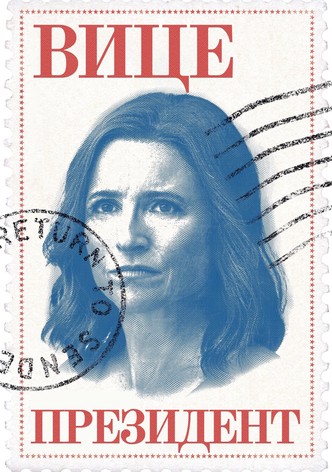 Вице-президент 