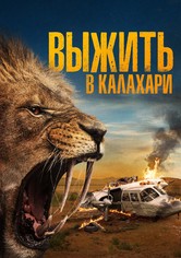 Выжить в Калахари