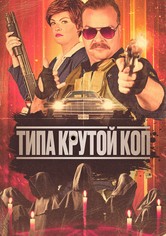 Типа крутой коп