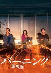 バーニング 劇場版