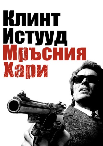 Мръсният Хари