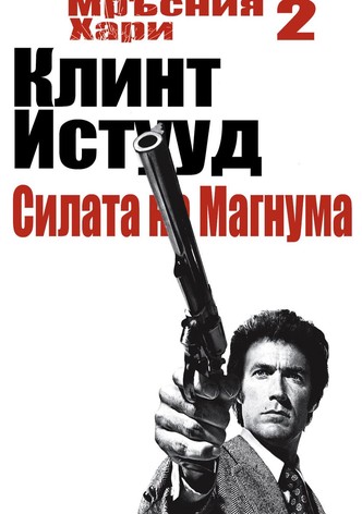 Силата на Магнума