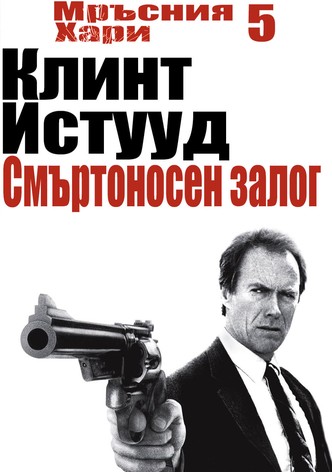 Мръсния Хари: Смъртоносен залог