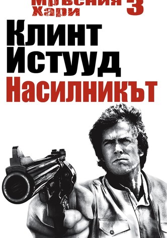 Мръсния Хари: Насилникът