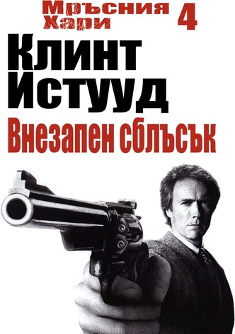 Мръсния Хари: Внезапен сблъсък