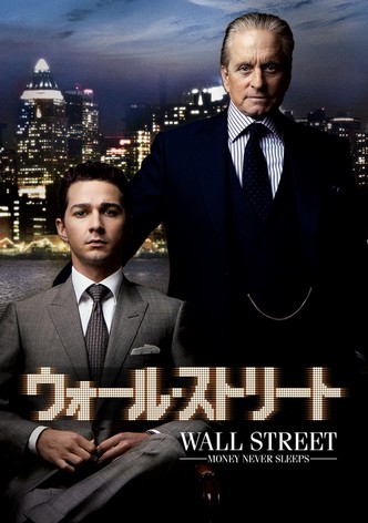 ウォール・ストリート