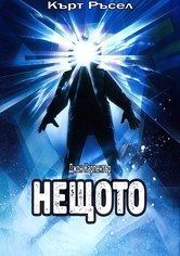 Нещото