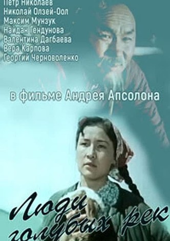 Люди голубых рек
