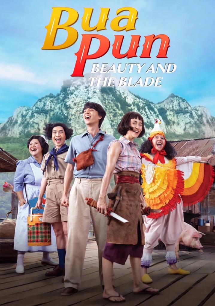 บัวผัน ฟันยับ